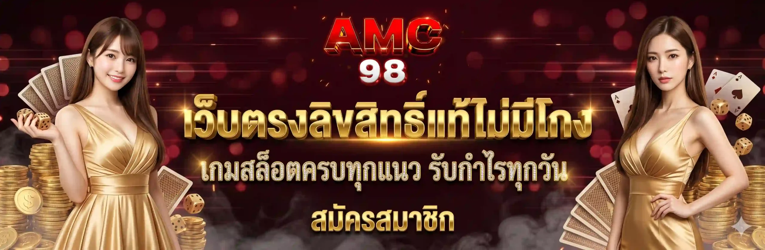 AMC98 เว็บตรงลิขสิทธิ์แท้ไม่มีโกง เกมสล็อตครบทุกแนว รับกำไรทุกวัน